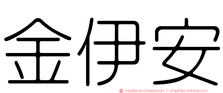 金伊安
