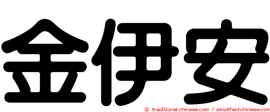 金伊安