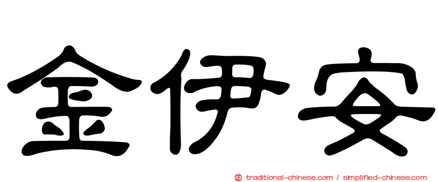 金伊安