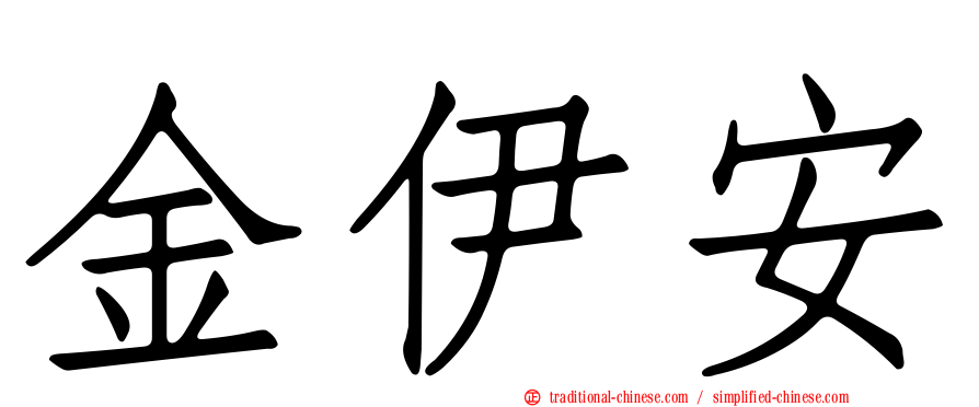 金伊安