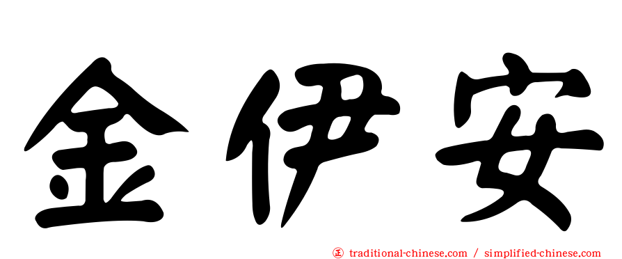 金伊安