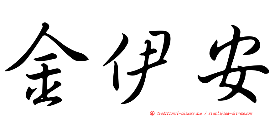 金伊安
