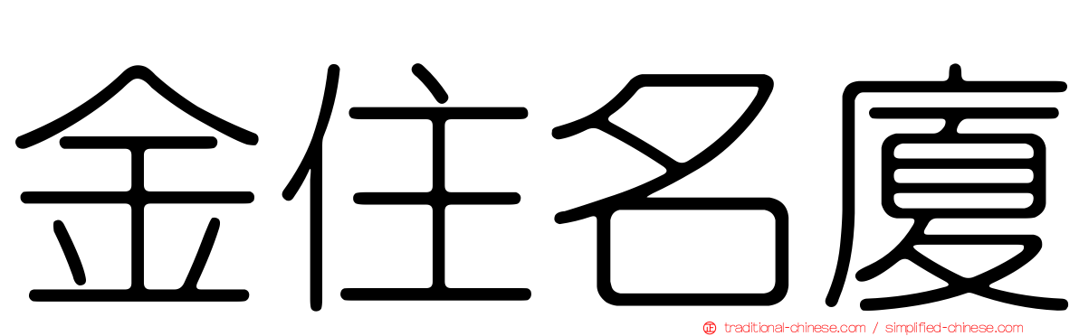 金住名廈