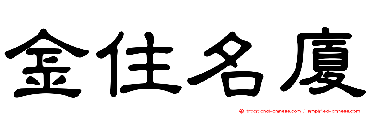 金住名廈