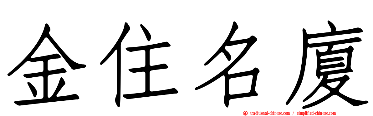 金住名廈