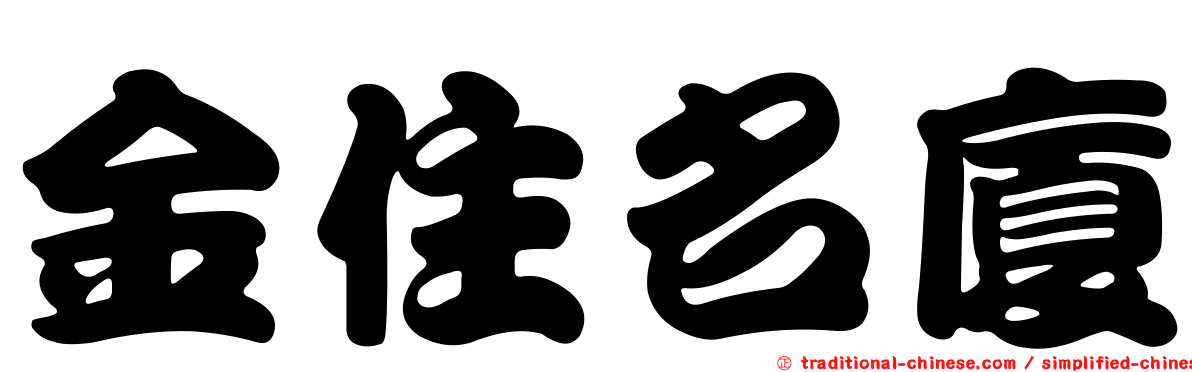 金住名廈