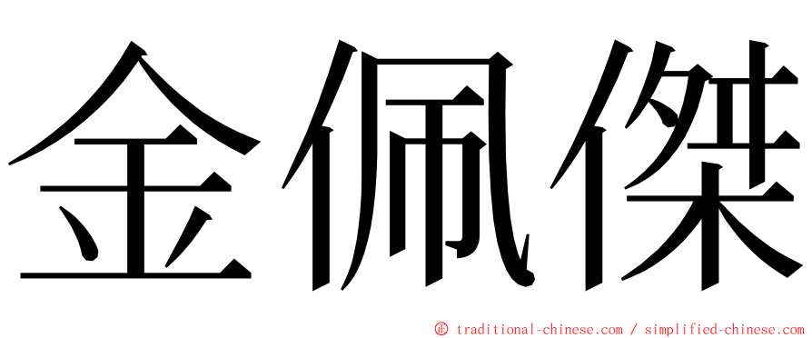 金佩傑 ming font