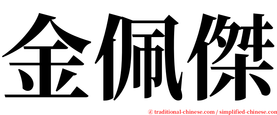 金佩傑 serif font