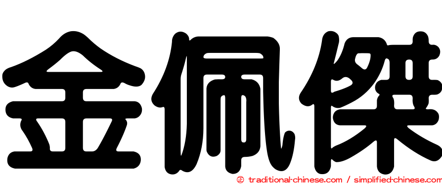 金佩傑
