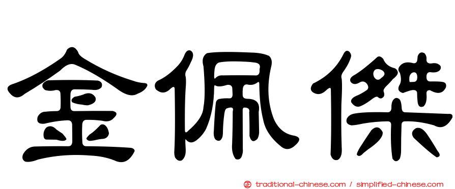 金佩傑