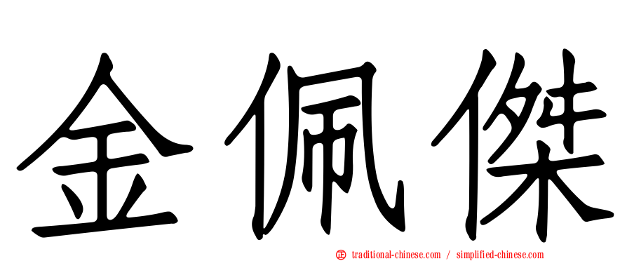 金佩傑