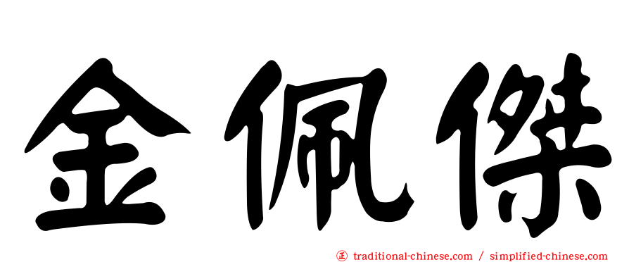 金佩傑