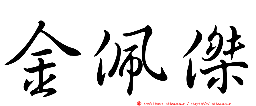 金佩傑