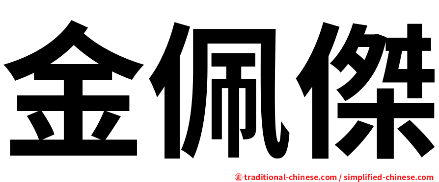 金佩傑