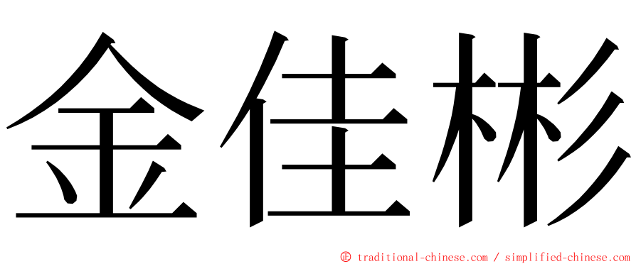 金佳彬 ming font