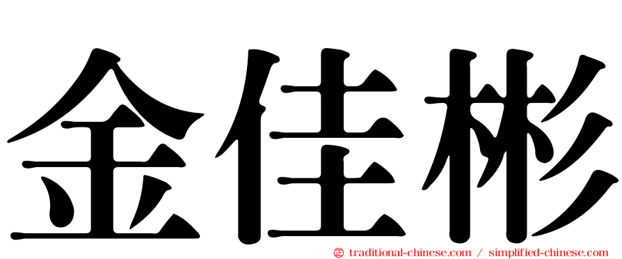 金佳彬