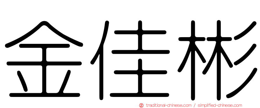 金佳彬