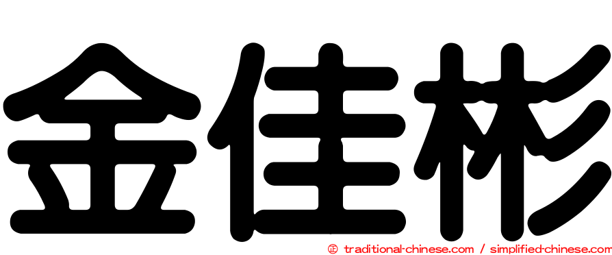 金佳彬