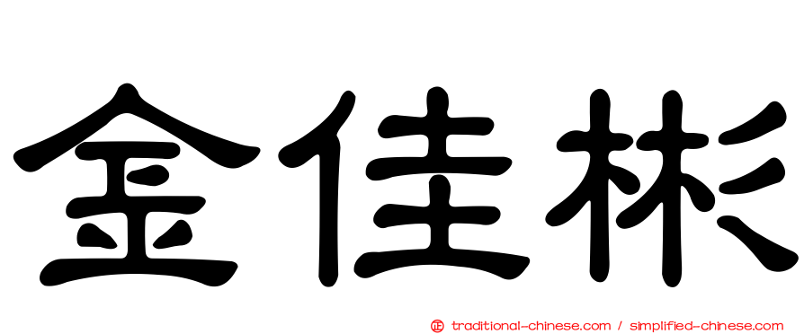 金佳彬