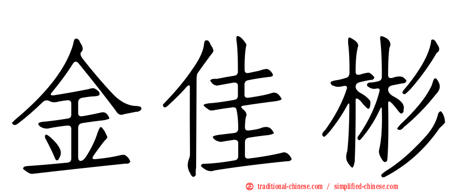 金佳彬