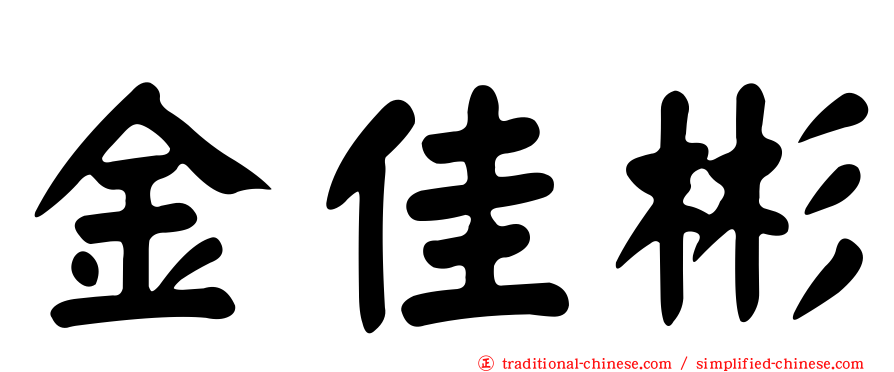 金佳彬