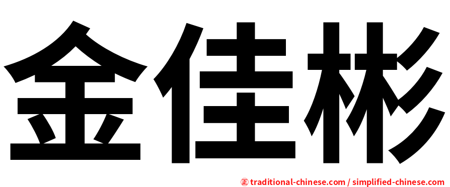 金佳彬