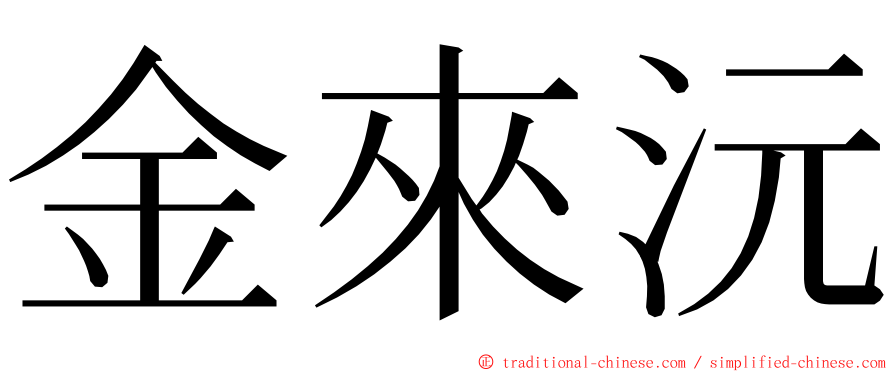 金來沅 ming font