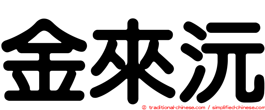金來沅