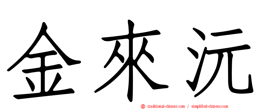 金來沅