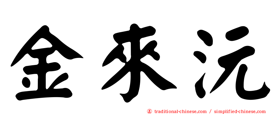 金來沅
