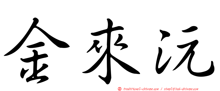 金來沅