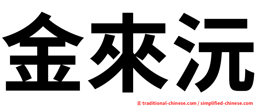 金來沅