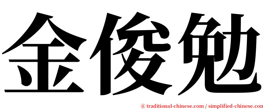 金俊勉 serif font