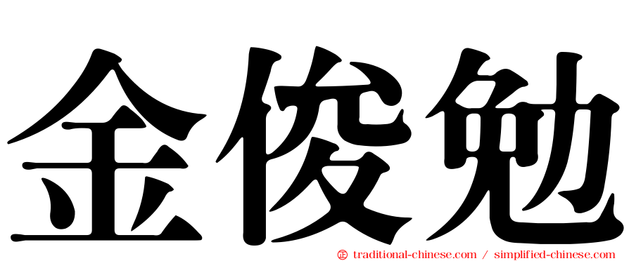 金俊勉