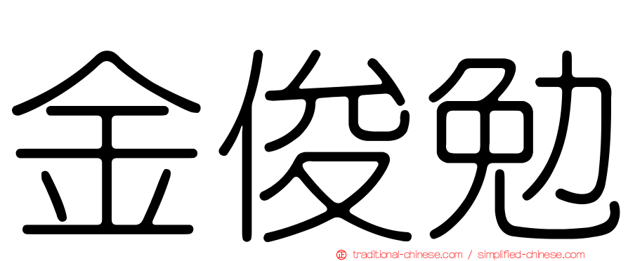 金俊勉