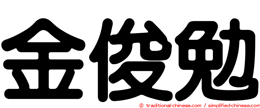 金俊勉
