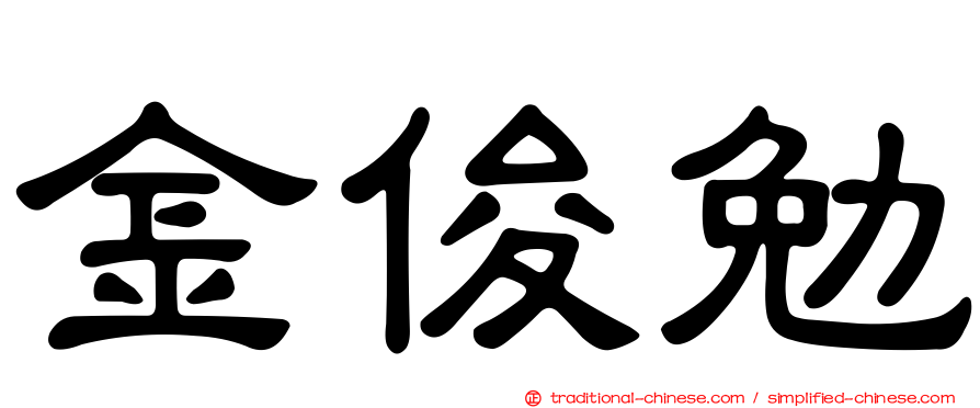 金俊勉