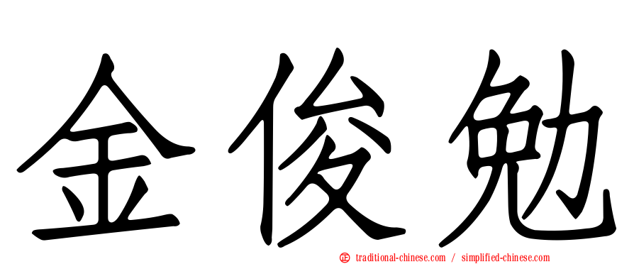 金俊勉