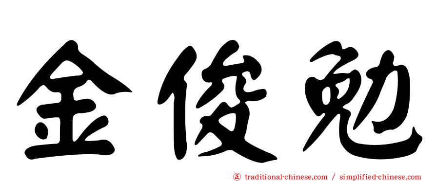 金俊勉