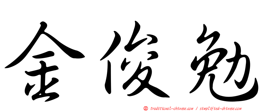 金俊勉