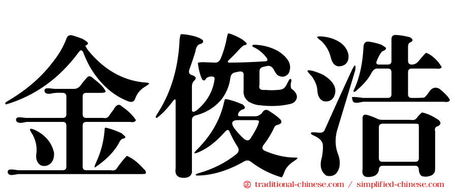 金俊浩