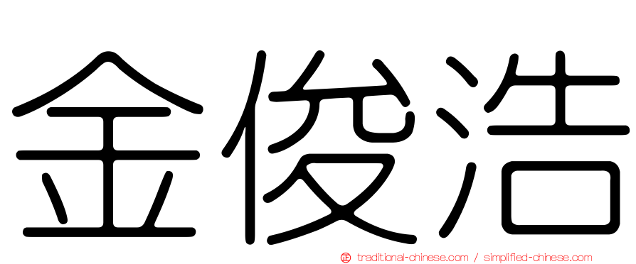 金俊浩