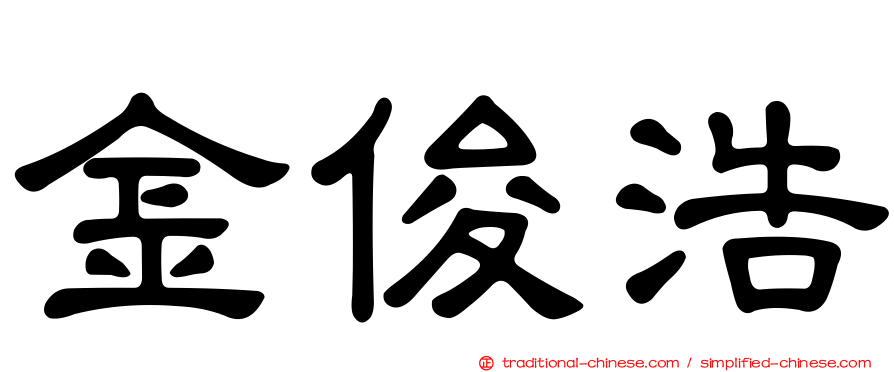 金俊浩