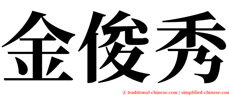 金俊秀 serif font