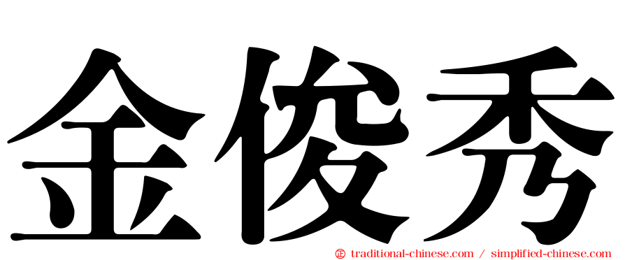 金俊秀