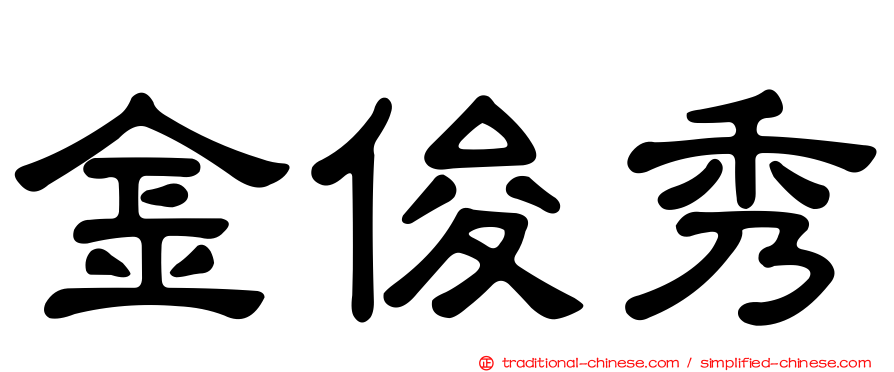 金俊秀