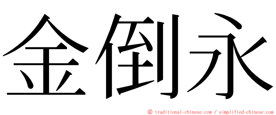 金倒永 ming font