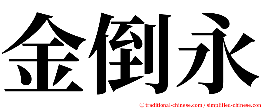 金倒永 serif font