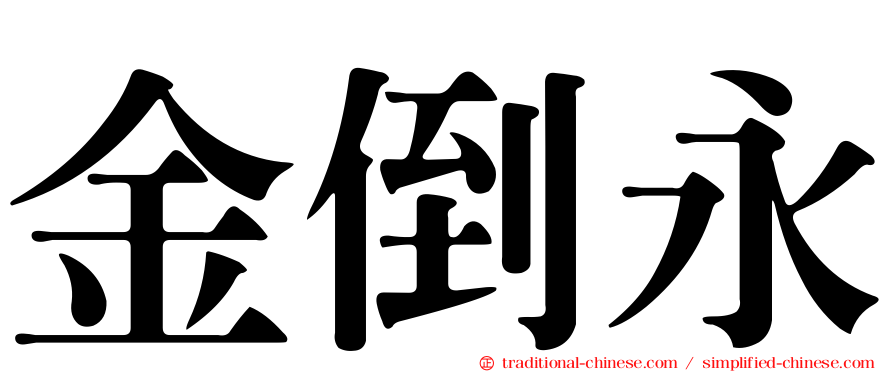 金倒永