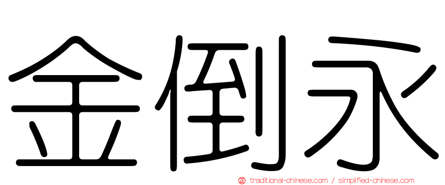 金倒永